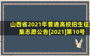 山西省2021年普通高校招生征集志愿公告[2021]第10号